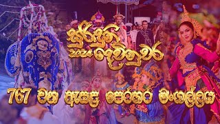 Devinuwara Utpalawanna Sri Vishnu Maha Dewalaya සුරිඳුනි දෙවිනුවර 767 වන ඇසළ පෙරහර මංගලය්‍ය 2024 [upl. by Elimaj]