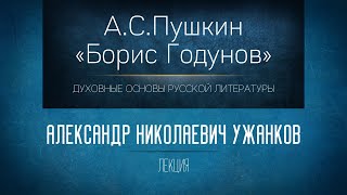 «АСПушкин quotБорис Годуновquot» Проф АН Ужанков [upl. by Routh641]