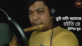 তুই যদি আমার হইতি রে  কষ্টের বাঁশির সুর  flute cover by  Tui Jodi Amar hoti Re  Bashir sur 2023 [upl. by Ayokahs]