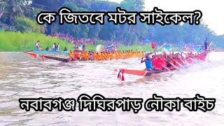 কে জিতবে মটর সাইকেল নবাবগঞ্জ দিঘিরপাড় নৌকা বাইচ ২০২৩ [upl. by Notnek868]