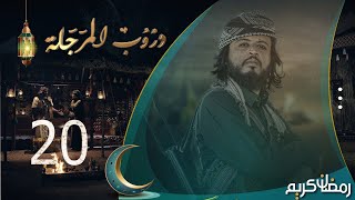 مسلسل دروب المرجلة  الحلقة 20  صلاح الوافي ، أشواق علي ، زيدون العبيدي  4K  رمضان 2024م 1445هـ [upl. by Cirtemed187]