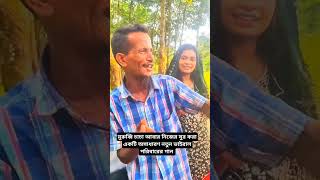 মুরুব্বি চাচা আবার নিজের লেখা নিজের সুরে নিজের কন্ঠ শিল্পী পরিবারের নতুন একটা ভাইরাল বউ গান [upl. by Sabine]