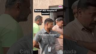 ಡಿಬಾಸ್ BGS Hospital ಗೆ ಬಂದಾಗdarshan dboss dbossfans shorts shortsfeed bgs [upl. by Curhan]