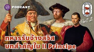 ทหารรับจ้าง ‘Swiss Guard’ บทสำคัญจากบันทึกของ Machiavelli Part 22  8 Minute History EP194 [upl. by Kenweigh]