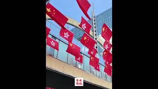 回歸27周年 香港紅旗飄飄 祖國繁榮昌盛！🇨🇳🇭🇰 香港 hk 香港回归27周年 中国 china [upl. by Kerred]