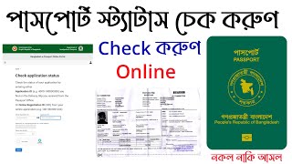 How to check bd e passport status online অনলাইনে পাসপোর্ট চেক করা Mrp Passport application status [upl. by Yraunaj]