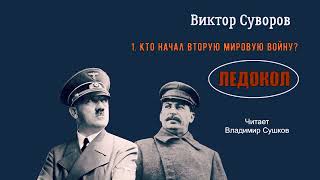 Суворов Виктор – Ледокол 1 часть из 5 Читает Владимир Сушков [upl. by Aicilyt]