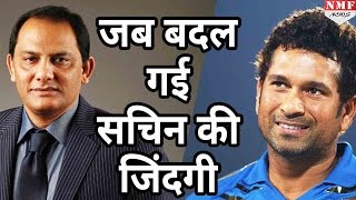 जानिए कैसे Mohammad Azharuddin की वजह से बदल गई थी Sachin Tendulkar की जिंदगी [upl. by Mclain]