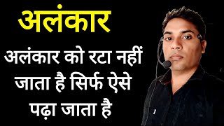 अलंकार को रटा नहीं जाता है सिर्फ ऐसे पढ़ा जाता है  alankar hindi grammar  alankar tricks in hindi [upl. by Swann551]