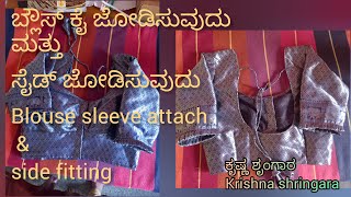 ಬ್ಲೌಸ್ ನ ಸ್ಲೀವ್ ಮತ್ತು ಸೈಡ್ ಜೋಡಿಸುವುದುBlouse sleeve attach ampside fitting [upl. by Holbrooke]