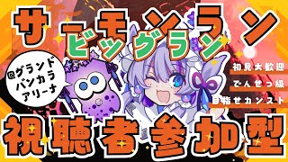 【スプラトゥーン3】皆と一緒にお祭り騒ぎなビッグラン！【飴雨あづさ Vtuber】 [upl. by Roosevelt163]