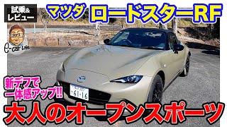 マツダ ロードスター RF【試乗ampレビュー】2ℓエンジンでパワー充実の大人のスポーツカー‼︎ シンプル装備のquotSquotグレードにも試乗 ECarLife with 五味やすたか [upl. by Chapin]