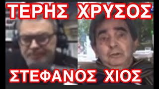 ΣΤΕΦΑΝΟΣ ΧΙΟΣ ΤΕΡΗΣ ΧΡΥΣΟΣ  ΡΑΔΙΟΜΑΚΕΛΑΡΗΔΕΣ [upl. by Trula]