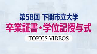 2022年度第58回下関市立大学卒業証書・学位記授与式（2023年3月24日） [upl. by Will]