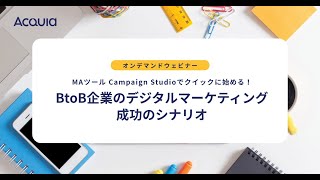 【オンデマンドウェビナー】MAツールCampaign Studioでクイックに始める！デジタルマーケティング成功のシナリオ [upl. by Ahsyad]