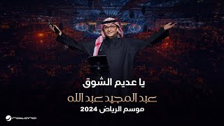 عبدالمجيد عبدالله  يا عديم الشوق  حفل موسم الرياض 2024 [upl. by Lainad]