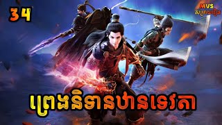 ព្រេងនិទានឋានទេវតា ភាគទី34  Legend of immortal 34  សម្រាយរឿង Anime [upl. by Alphonse493]