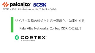 サイバー攻撃の検知と対応を高度化・効率化する Cortex XDR [upl. by Yaresed892]