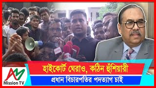 হাইকোর্ট ঘেরাও প্রধান বিচারপতিসহ অন্যান্যদের পদত্যাগের আল্টিমেটাম  Hasnat Abdullah  AM Mission TV [upl. by Kenzi]