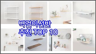 벽걸이선반 추천 후회 없는 쇼핑 가격 대비 성능이 우수한 상품 10가지 [upl. by Germano]