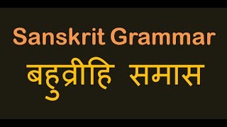 Bahuvrihi Samas  बहुव्रीहि समास  Sanskrit Grammar [upl. by Amalea]