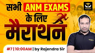 सभी ANM EXAMS के लिए MARATHON CLASS  MOST IMPORTANT MCQs  By Rajendra Sir  Wisdom ANM Classes [upl. by Aynav]