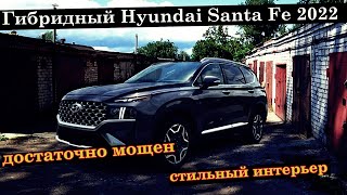 Обзор гибридного кроссовера Hyundai Santa Fe PHEV Limited 2022 модельного года [upl. by Muriah]