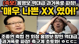 매우 나쁜 XX였어 홍명보 역대급 과거폭로 파장 ㅎㄷㄷ [upl. by Epilef]