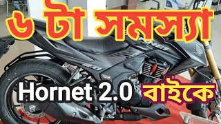 Hornet 20 বাইকে ৬ টা সমস্যা  6 problems in Hornet 20  NadimMahmudvlogs [upl. by Irek696]