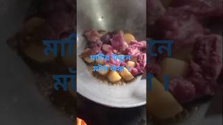 মাটির উনুনে মটন কষা হয়েছে shots viralshort yutubeshorts recipe cooking [upl. by Ttebroc]