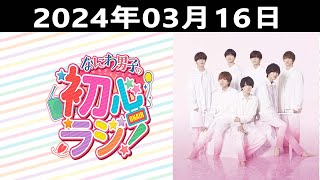 20240316 なにわ男子の初心ラジ！出演者 なにわ男子  長尾謙杜さんと大西流星さんです [upl. by Ave849]