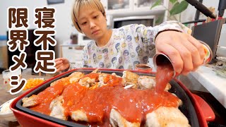 【大食い女の日常】完徹で眠いので大量の肉にトマト缶かけて簡単ごはん作る【VLOG】【モッパン】【MUKBANG】 [upl. by Silma]