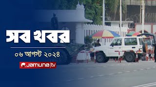 সারাদিনের সব খবর একসাথে  Sob Khobor  6 PM  06 August 2024  Jamuna TV [upl. by Pembrook]