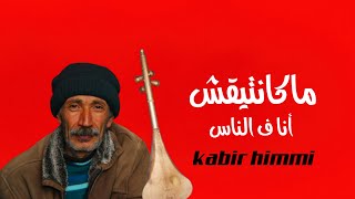 ماكانتيقش أنا فالناس غير لاباس والوباس \ KABIR HIMMI [upl. by Aley]