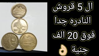 ال 5 قروش النادره جدا عملات العملاتالمصريةالشحيحةوالنادرة اكسبلور [upl. by Ainar827]