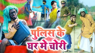 चिरकुटवा जोखन ने मिलकर  एक पुलिस 🚨 🚨 🚨 वाले का किया कीमती सामान चोरी NewcomedyChirkutBaba2023 [upl. by Suellen]