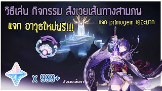 กิจกรรม สังเวยเส้นทางสามภพ แจกอาวุธใหม่ oathsworn eyes ฟรี  ✦ Genshin Impact ✦ [upl. by Iduj]