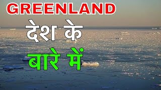 GREENLAND FACTS IN HINDI  पूरी दुनियाँ से अलग लोग  GREENLAND CULTURE AND CUSTOMS  GREENLAND [upl. by Sandeep]