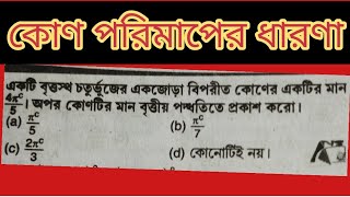 কোণ পরিমাপের ধারণা for competitive examconcept with question sscpscrrbkpwbp [upl. by Ycniuq]