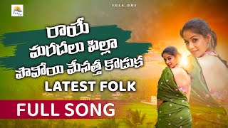 రాయే మరదలు పిల్లా పోవోయి మేనత్త కొడుక  2024 Latest Full Song lknow 2024 trending folk songFolkone [upl. by Rednasela56]