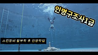 인명구조사1급 스킨장비 탈부착 후 인양작업 인명구조사1급 강원소방 불타는나방 [upl. by Alek]