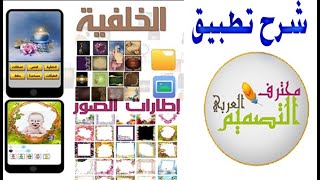 شرح تطبيق محترف التصميم العربي للجوال لعمل البطاقات التهنئة والشكر والمعايدة والتحية وغيرها 2020 [upl. by Jenette]