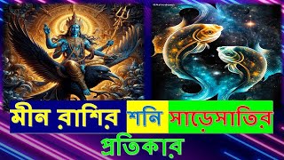 মীন রাশির শনি সাড়েসাতির প্রতিকার  Meen rashi Sade Sati totka  Remedies for Sade Sati for pisces [upl. by Ennailuj425]