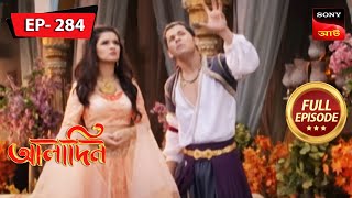 আবেগের অশান্তি  Aladdin  Ep 284  Full Episode  22 Dec 2022 [upl. by Doscher]