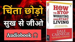 How To Stop Worrying And start Living By Dale Carnegie Audiobook । Book Summary In Hindi [upl. by Aluino176]