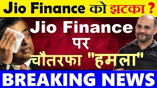 Jio Finance पर चौतरफा हमला😮🔴 BIG NEWS🔴 Jio Financial Services Share🔴 Google Pay PhonePe Loan News [upl. by Xer]