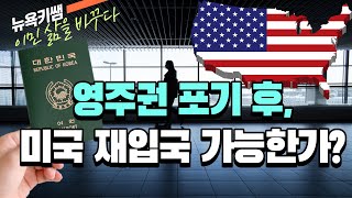 영주권 포기후 종합소득세Exit Tax 신고등 미국 입출국 가능한가 [upl. by Ringler]