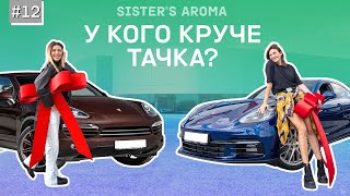 Мечты сбываются Новые Porsche — чья круче  SISTER’S AROMA [upl. by Ronnholm]