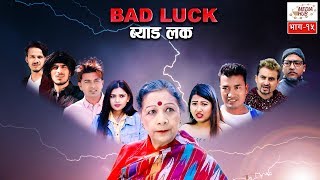 Bad Luck  Episode15  24March2019  By Media Hub Official Channel [upl. by Atteselrahc796]