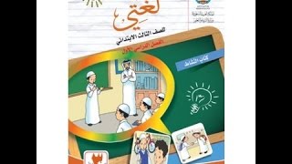 عادل فى الطائرة لغتى الصف الثالث الابتدائى مناهج المملكة السعودية [upl. by Tanner256]